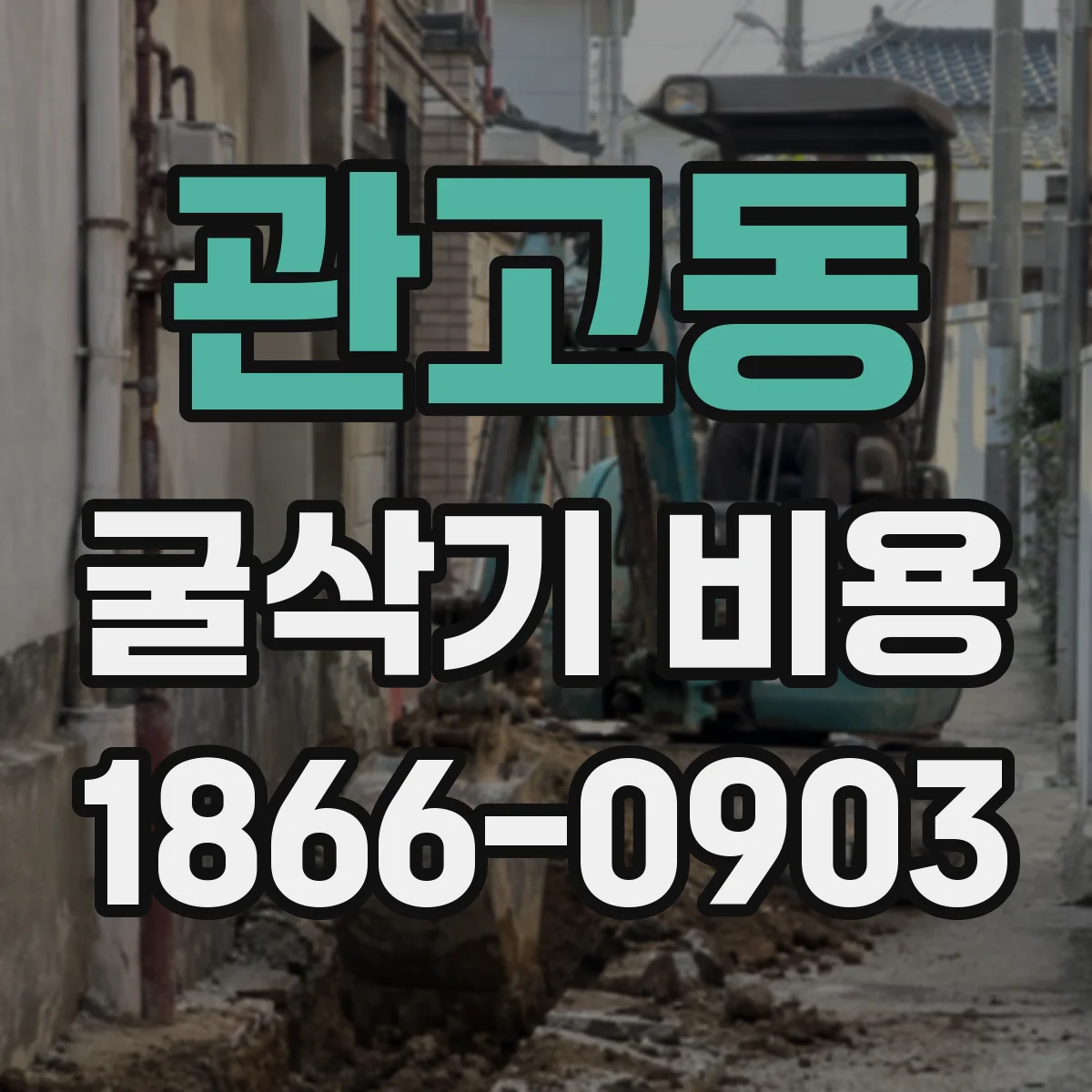 관고동 굴삭기 비용