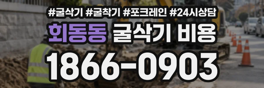 회동동 굴삭기비용 상담 전화 1866-0903