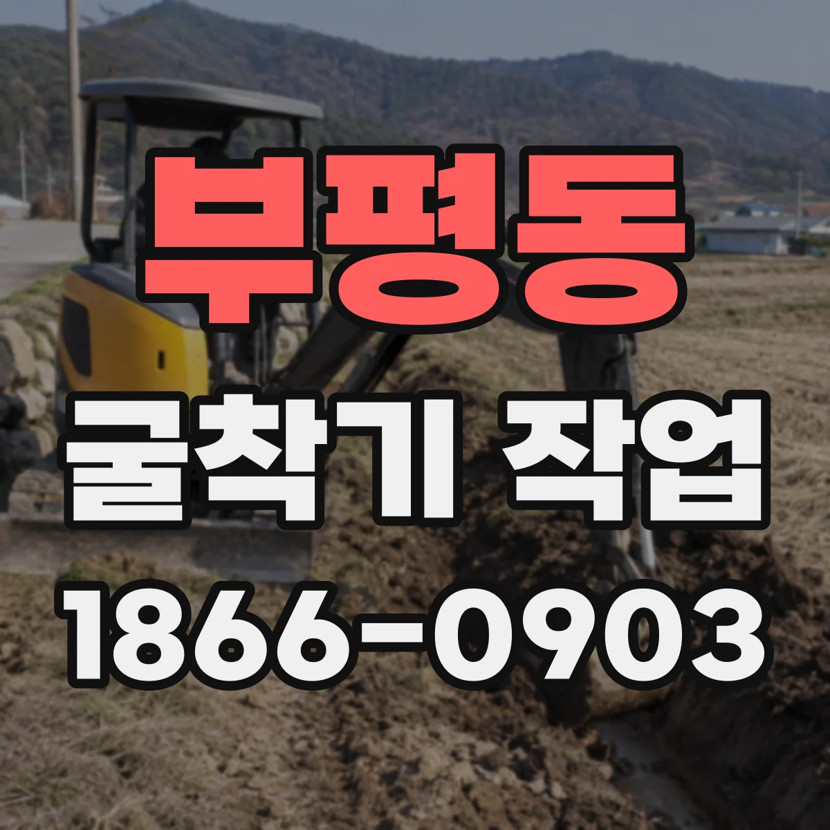 부평동 굴착기 작업