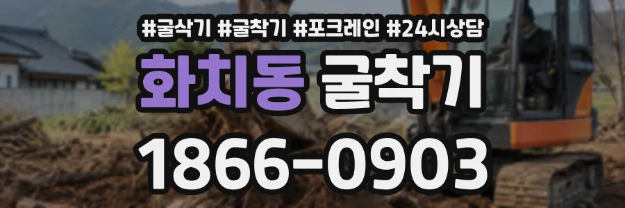 화치동 굴착기 상담 전화 1866-0903