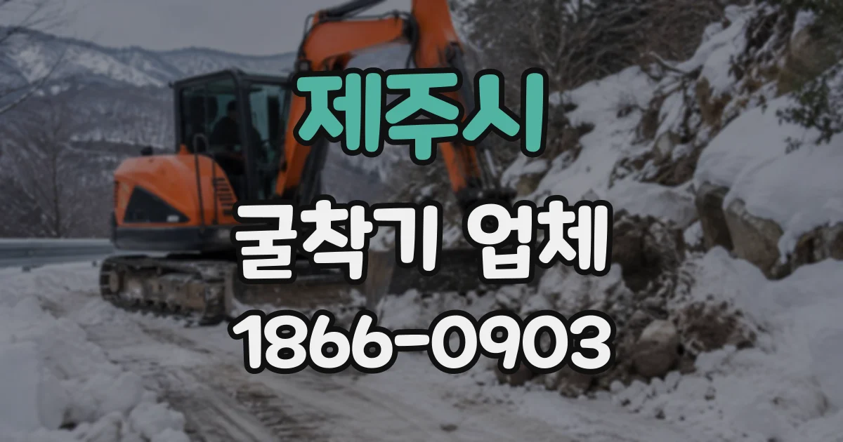 제주시 굴착기업체