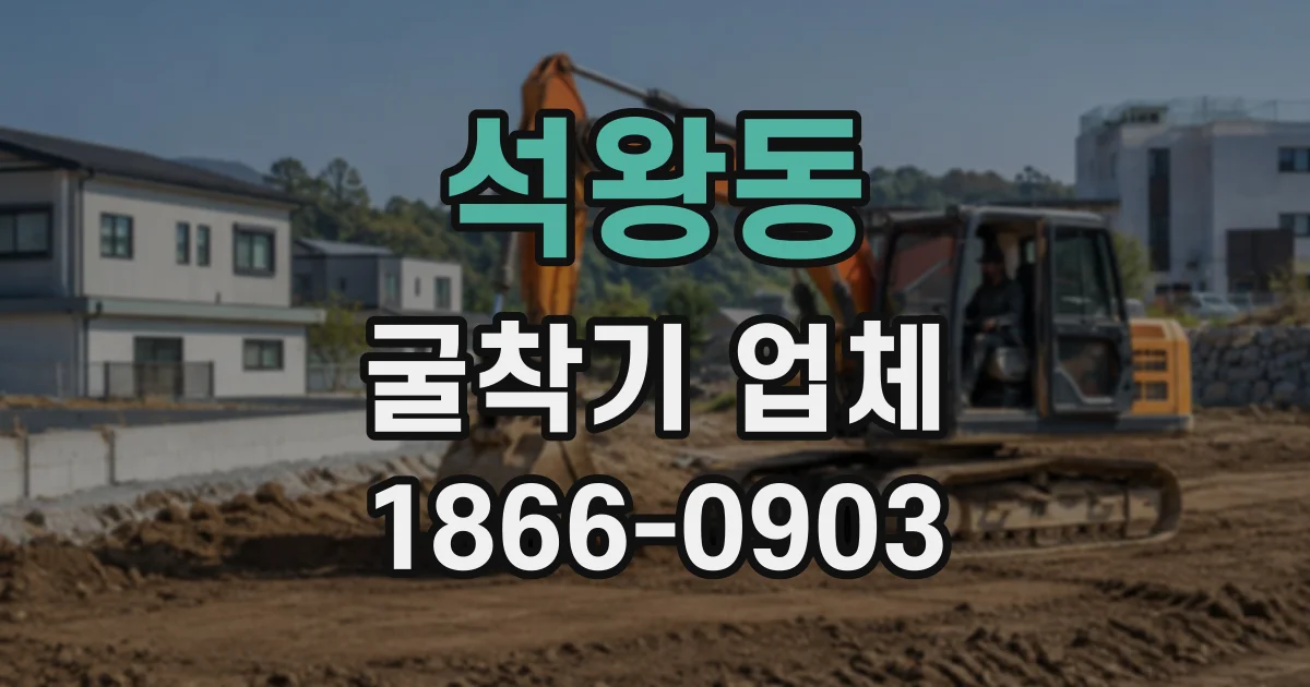 석왕동 굴착기업체