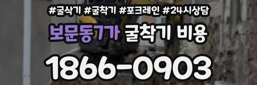 보문동7가 굴착기 비용