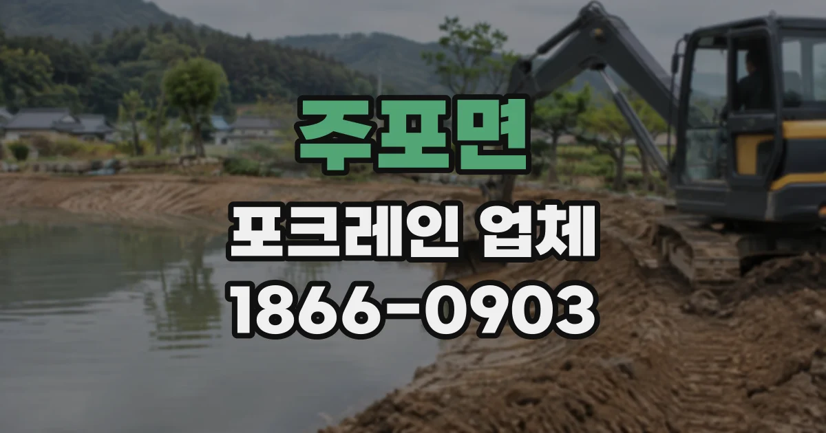 주포면 포크레인업체