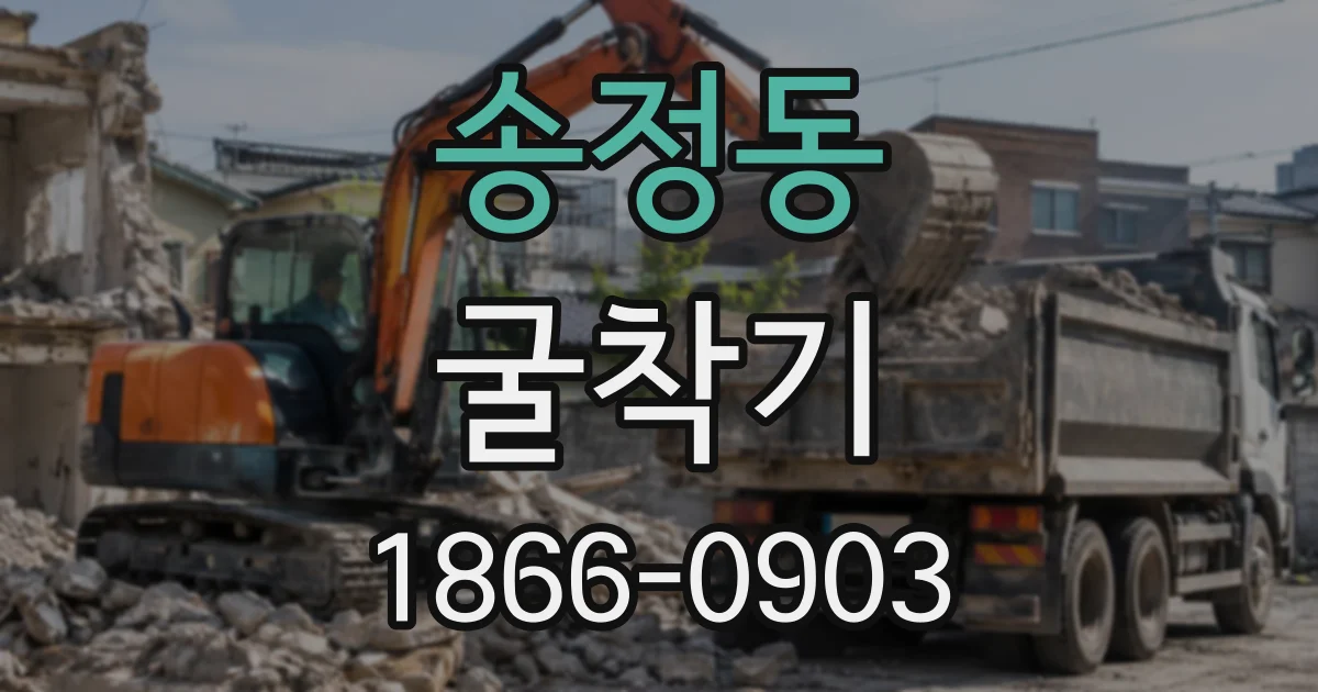 송정동 굴착기