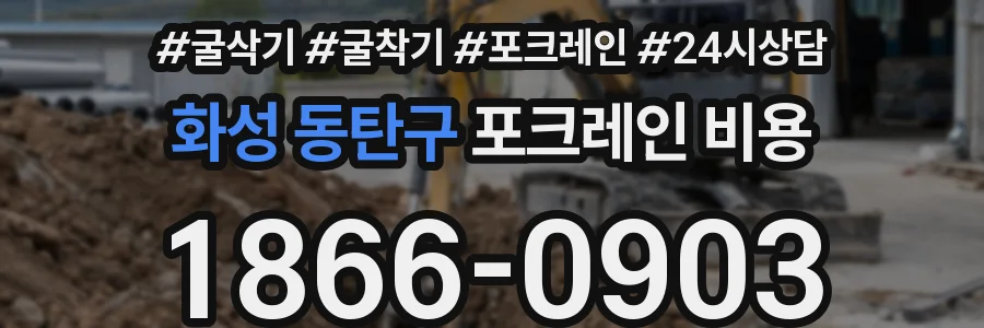 화성 동탄구 포크레인 비용