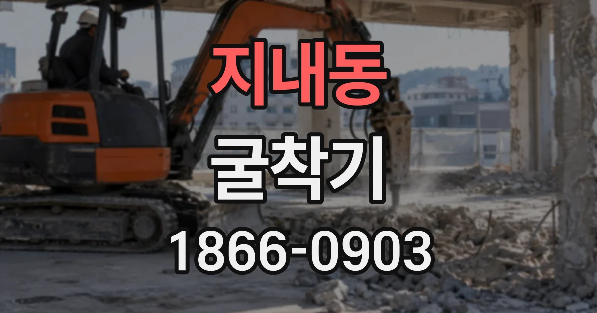지내동 굴착기
