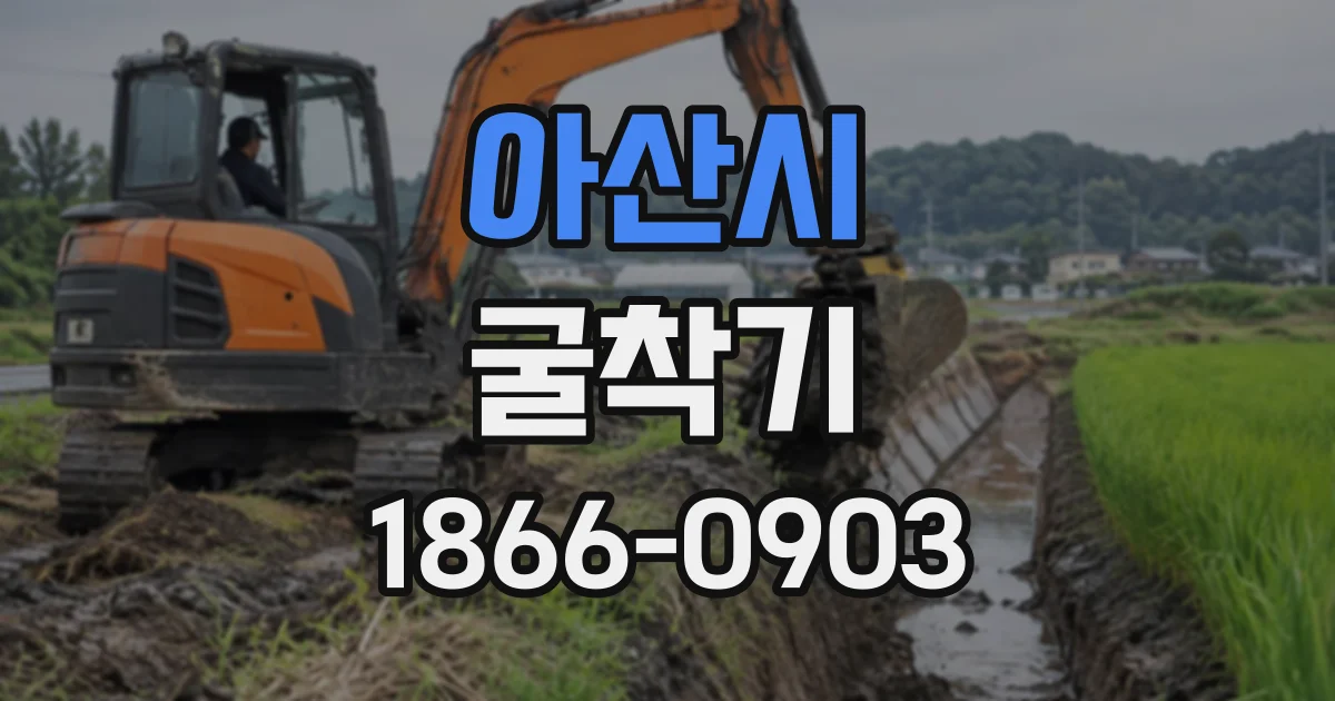 아산시 굴착기