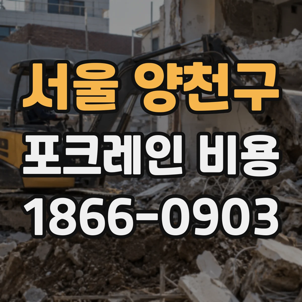 서울 양천구 포크레인 비용