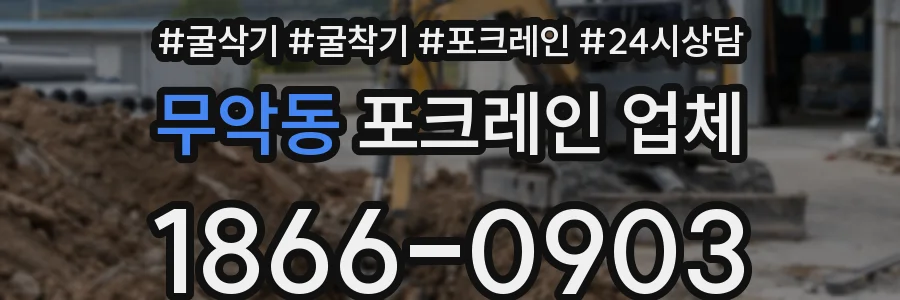 무악동 포크레인 업체