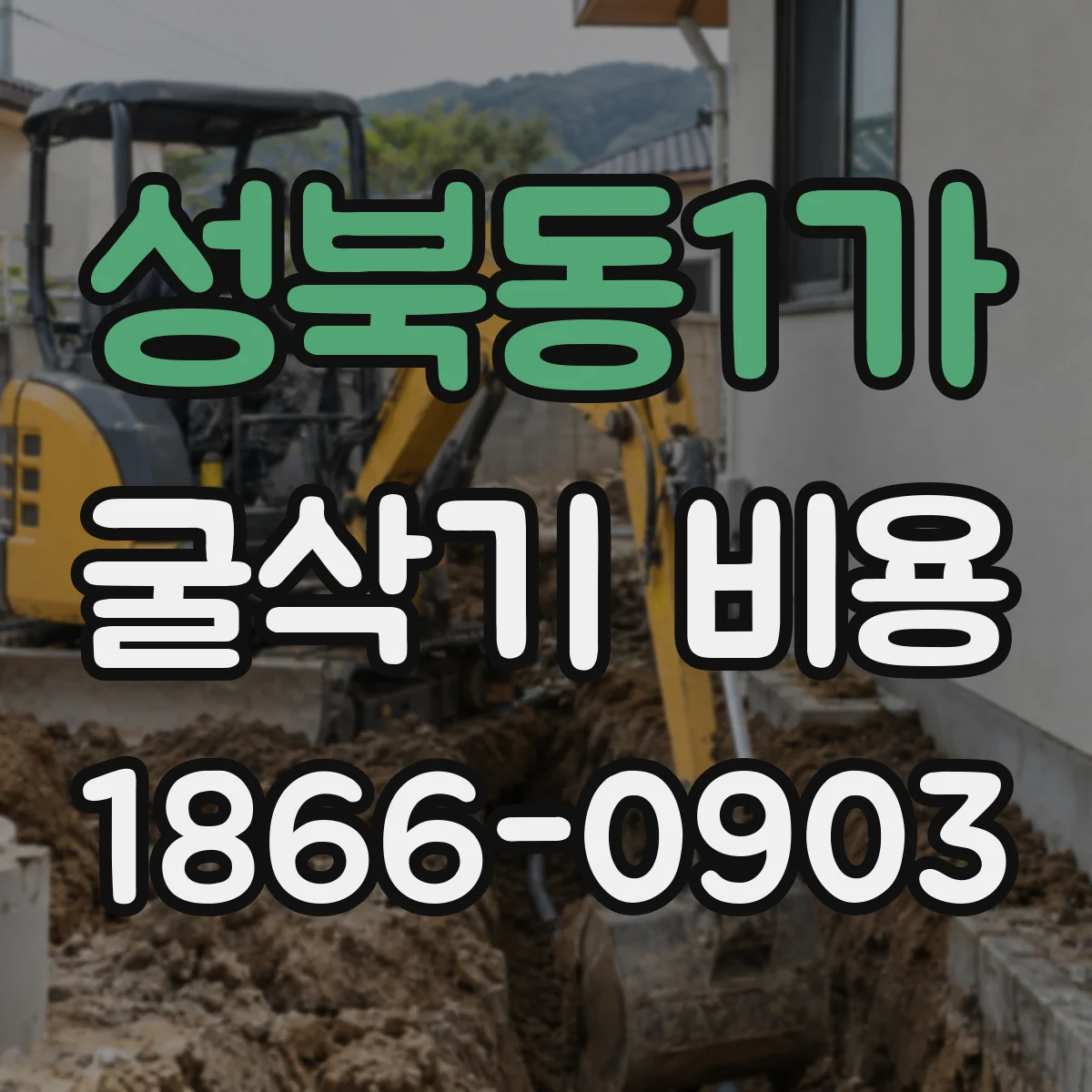 성북동1가 굴삭기 비용