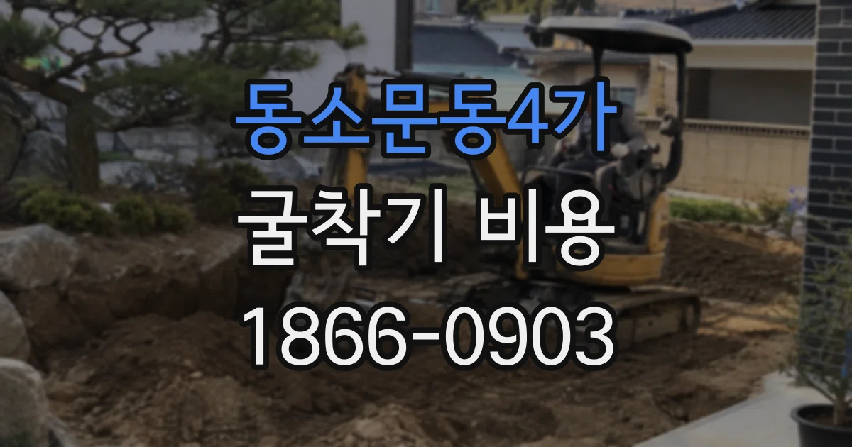 동소문동4가 굴착기 비용