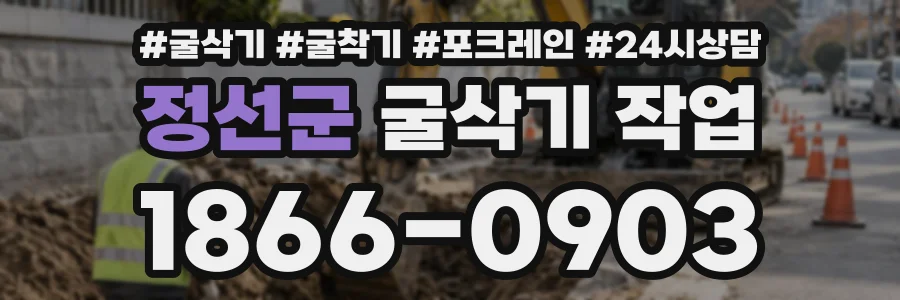 정선군 굴삭기작업 상담 전화 1866-0903