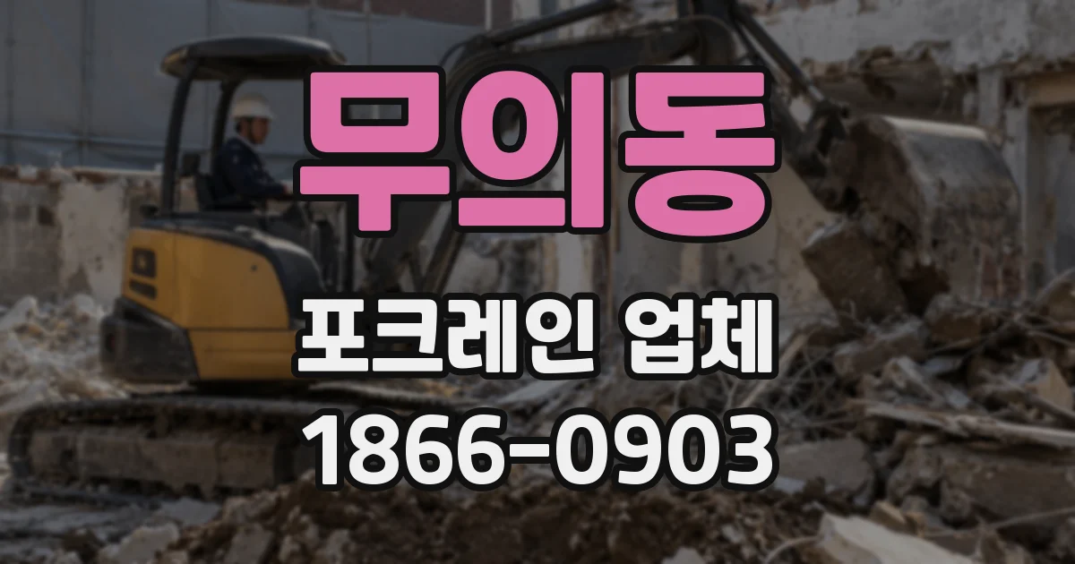 무의동 포크레인 업체