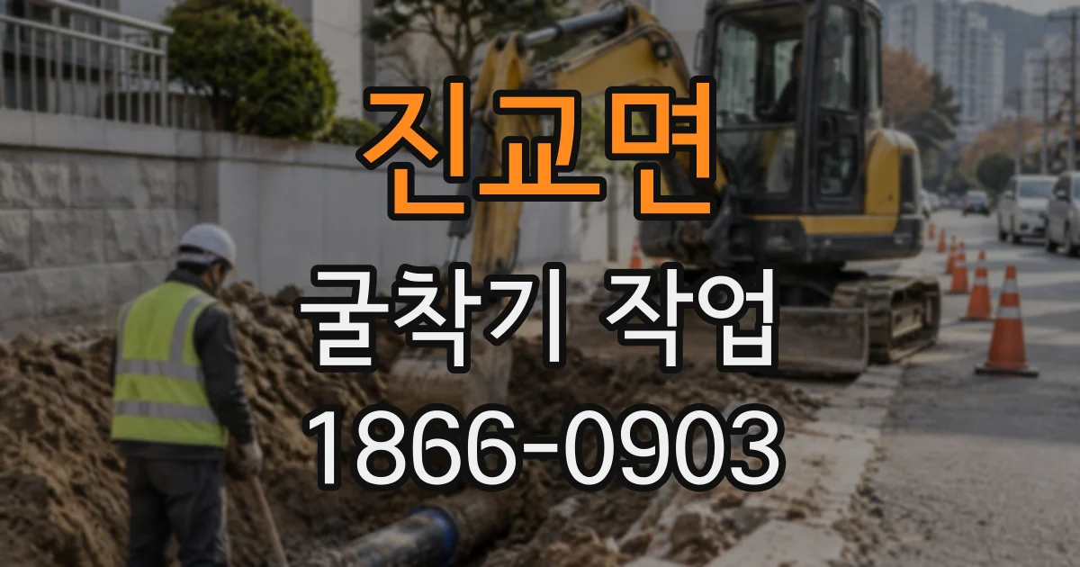 진교면 굴착기작업