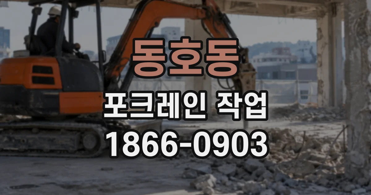 동호동 포크레인작업