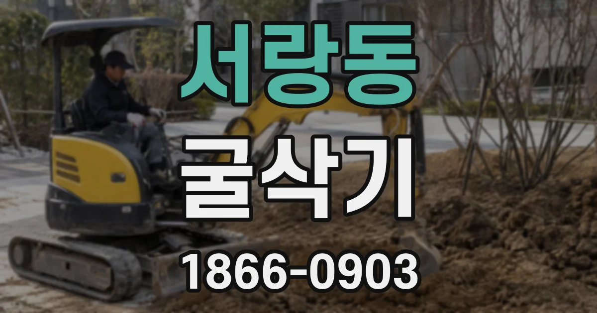 서랑동 굴삭기