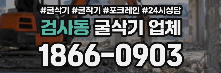 검사동 굴삭기업체 상담 전화 1866-0903