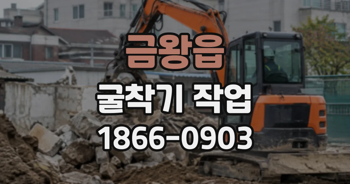 금왕읍 굴착기작업