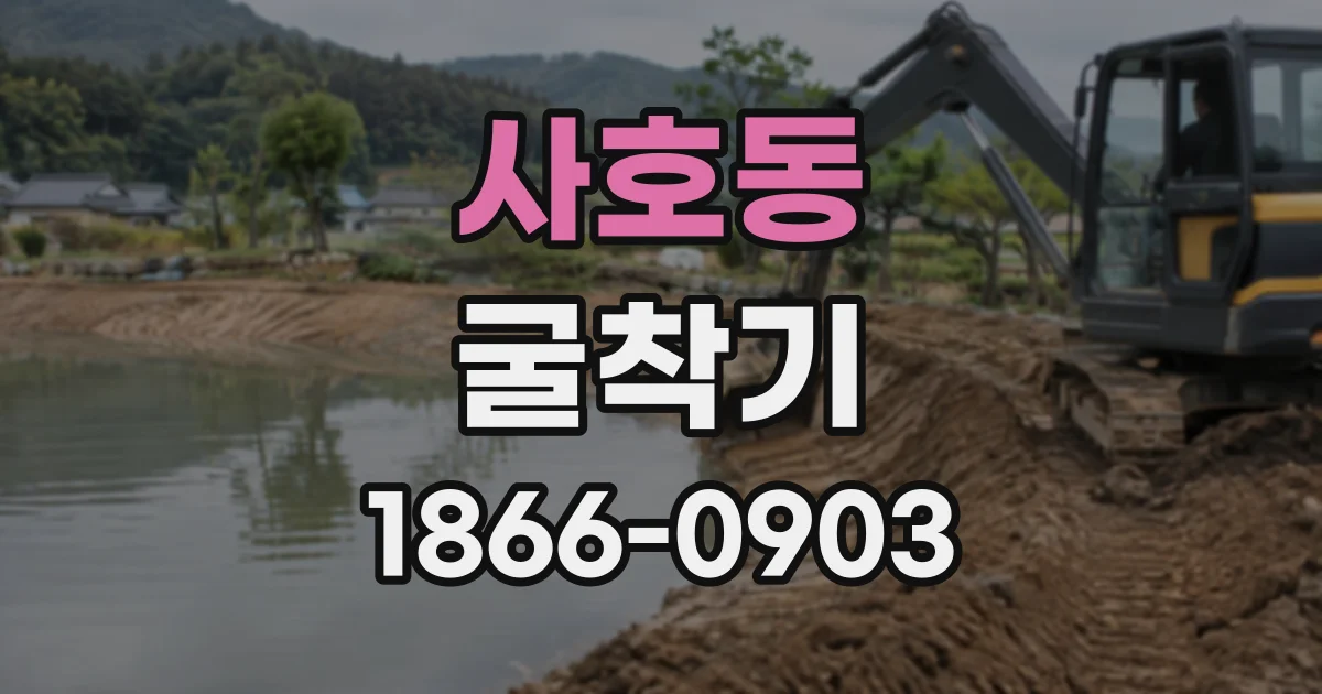 사호동 굴착기