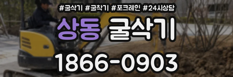 상동 굴삭기