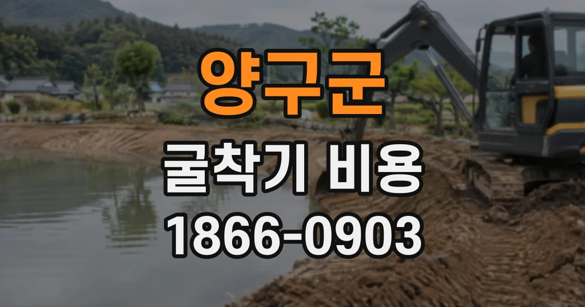 양구군 굴착기비용