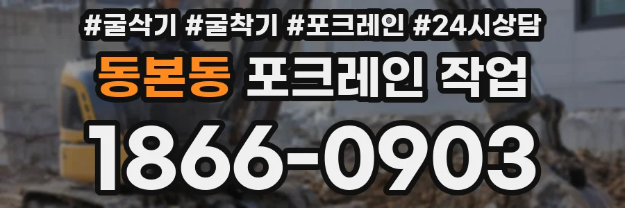 동본동 포크레인 작업