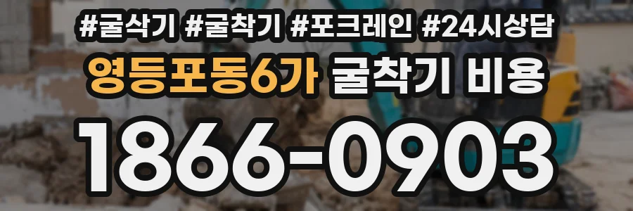 영등포동6가 굴착기 비용
