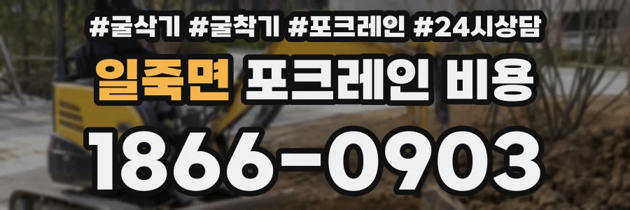 일죽면 포크레인 비용