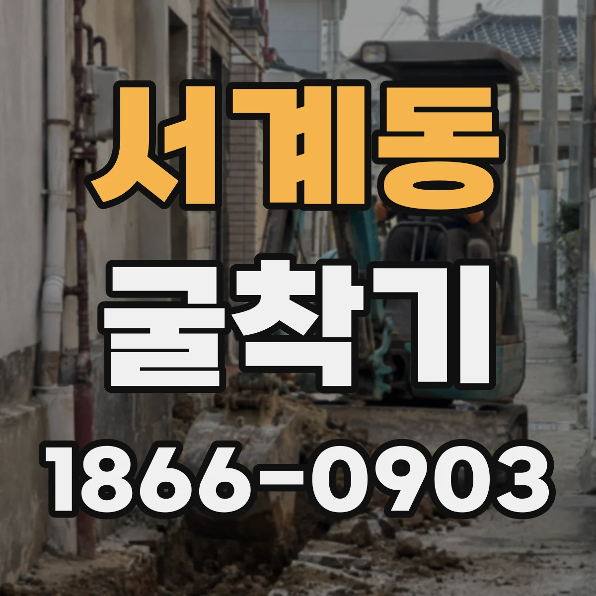 서계동 굴착기