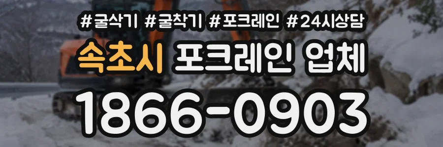 속초시 포크레인업체 상담 전화 1866-0903