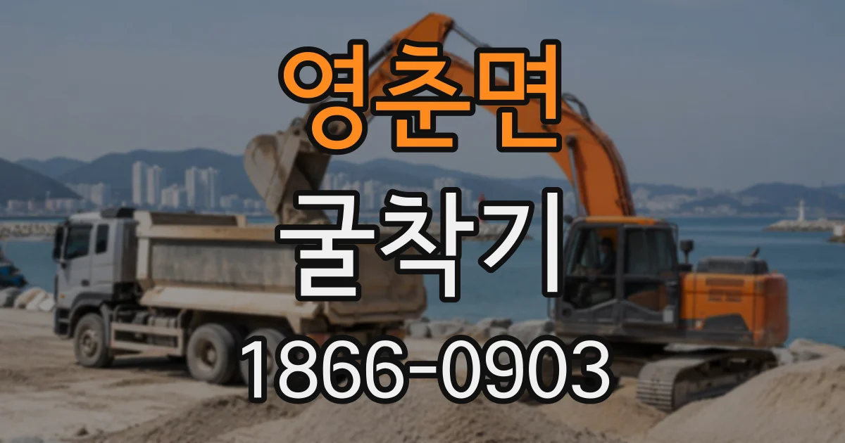 영춘면 굴착기