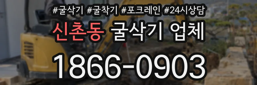 신촌동 굴삭기 업체