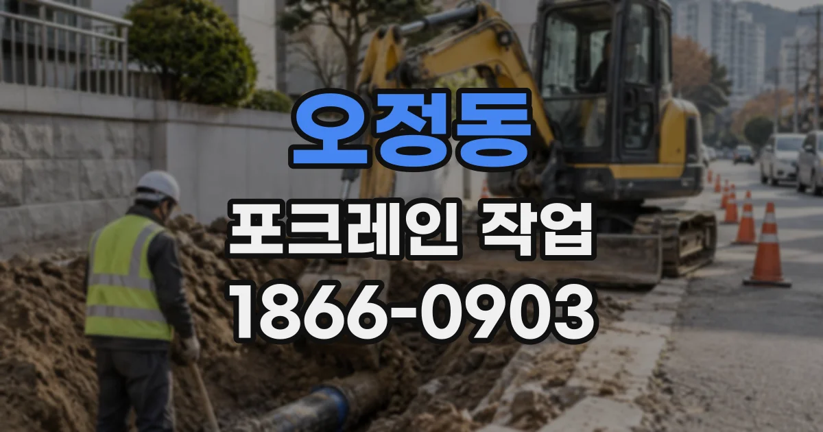 오정동 포크레인작업