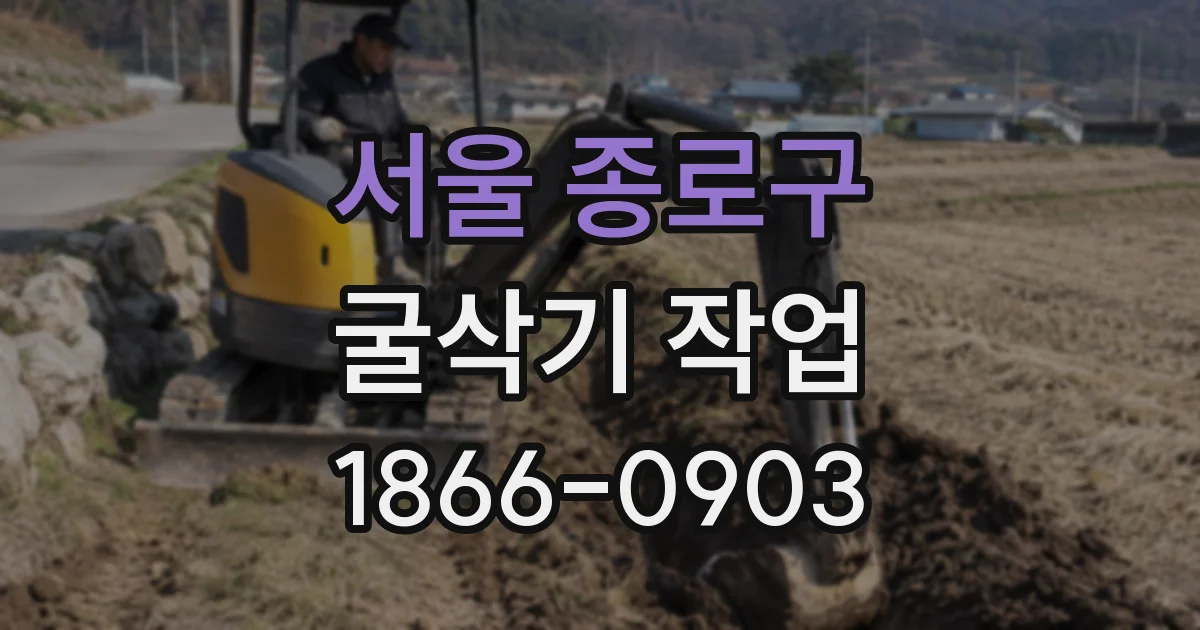 서울 종로구 굴삭기 작업