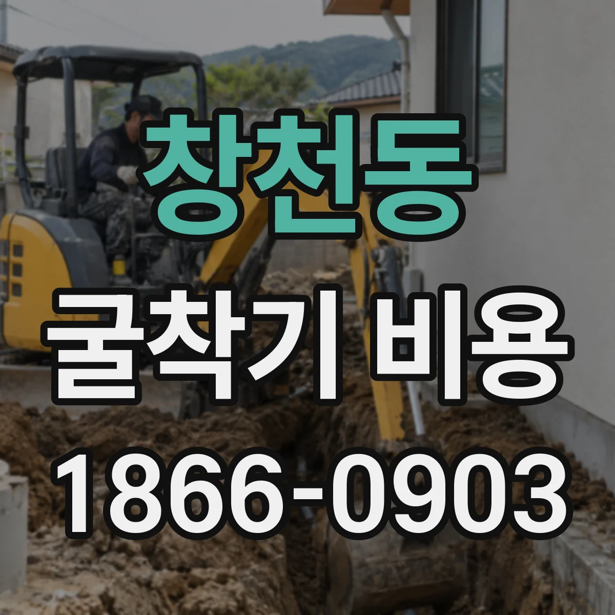 창천동 굴착기 비용