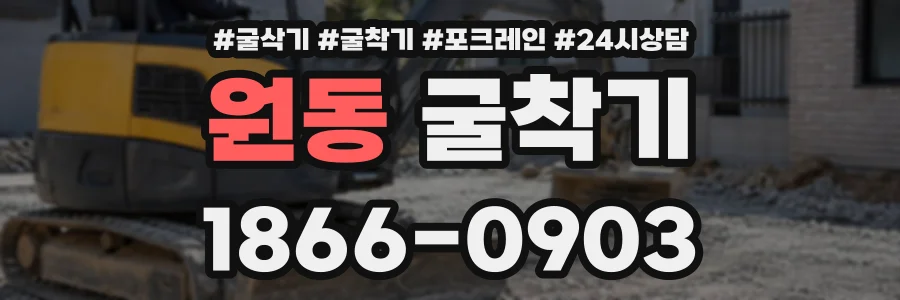 원동 굴착기 상담 전화 1866-0903