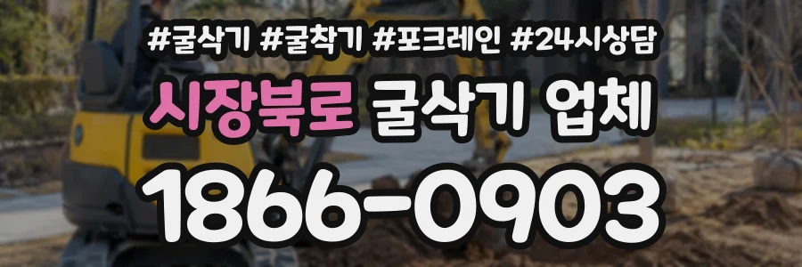 시장북로 굴삭기업체 상담 전화 1866-0903