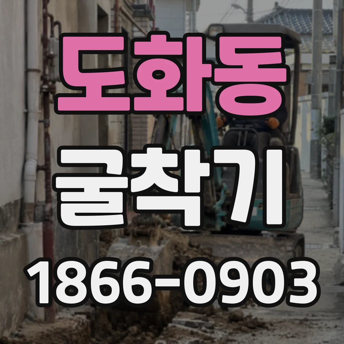 도화동 굴착기