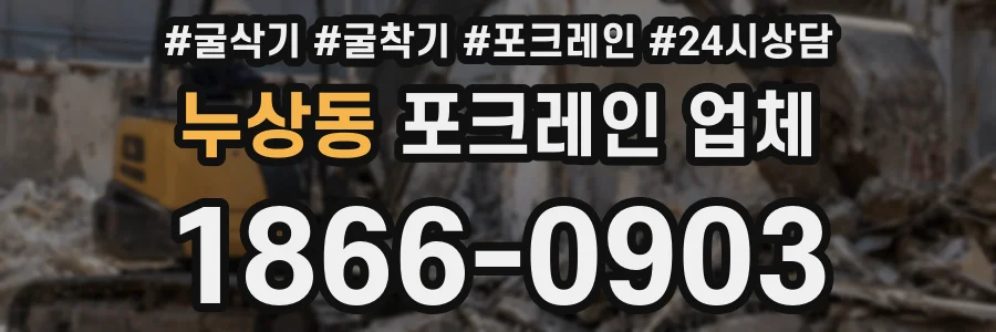 누상동 포크레인 업체