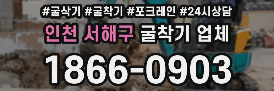 인천 서해구 굴착기 업체