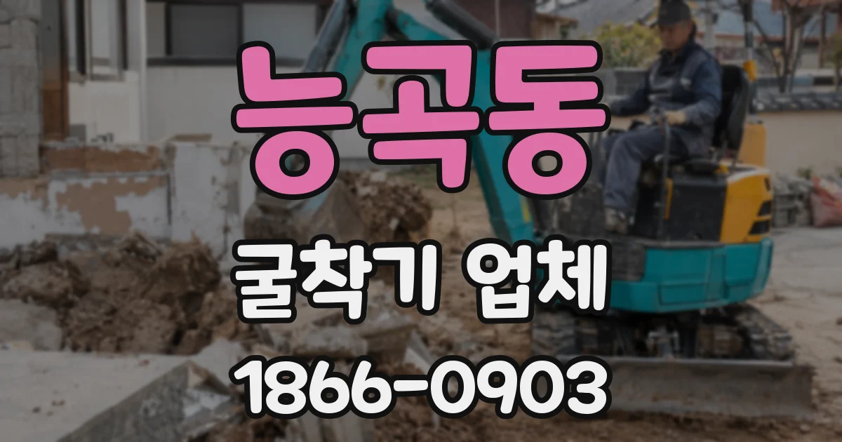 능곡동 굴착기 업체
