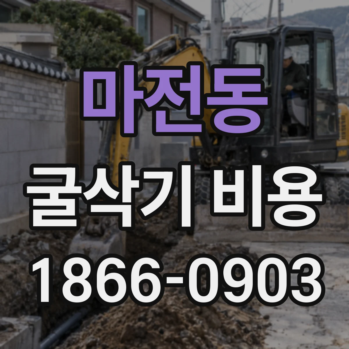 마전동 굴삭기 비용