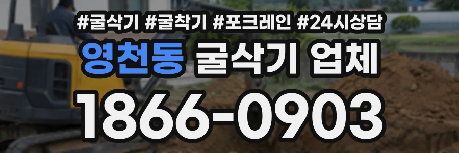 영천동 굴삭기업체 상담 전화 1866-0903