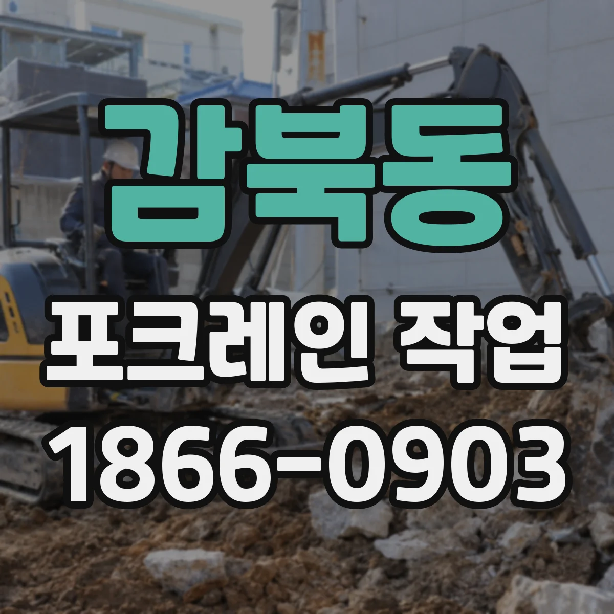 감북동 포크레인 작업