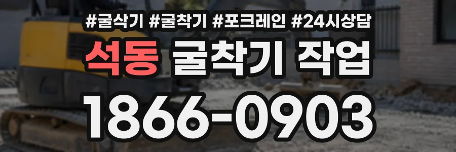 석동 굴착기작업 상담 전화 1866-0903
