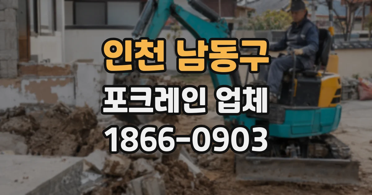 인천 남동구 포크레인 업체