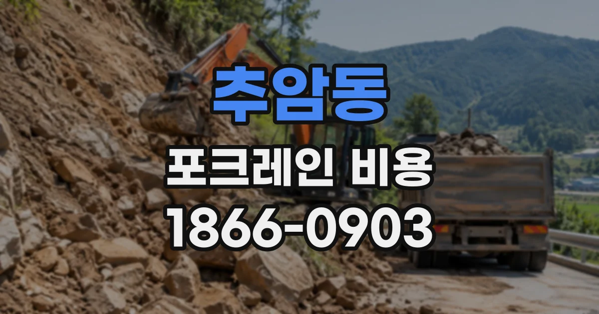 추암동 포크레인비용