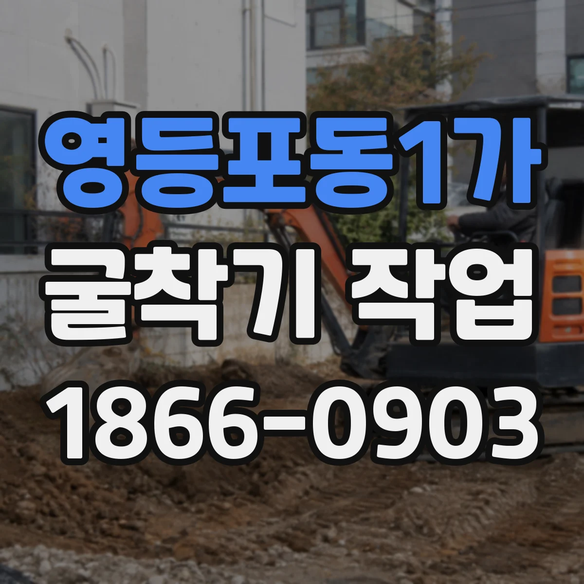 영등포동1가 굴착기 작업