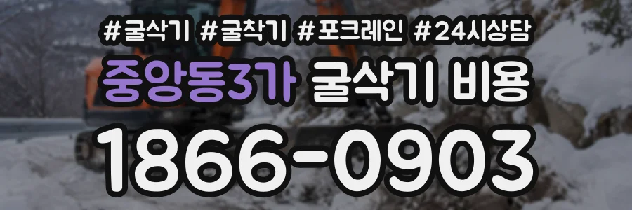 중앙동3가 굴삭기비용 상담 전화 1866-0903